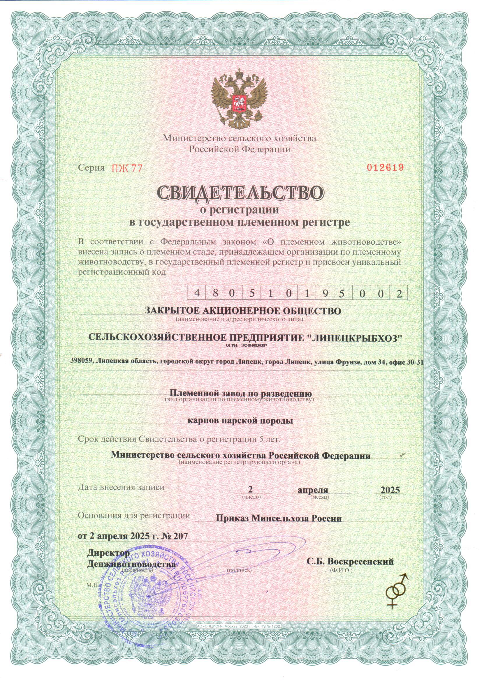 Данное свидетельство подтверждает, что мы пленной завод по разведению карпа парской породы. Это самый высокий статус среди племенных хозяйств, в России их всего два Данное свидетельство подтверждает, что мы пленной завод по разведению карпа парской породы. Это самый высокий статус среди племенных хозяйств, в России их всего два